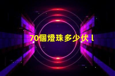 70個燈珠多少伏 led燈珠多少伏